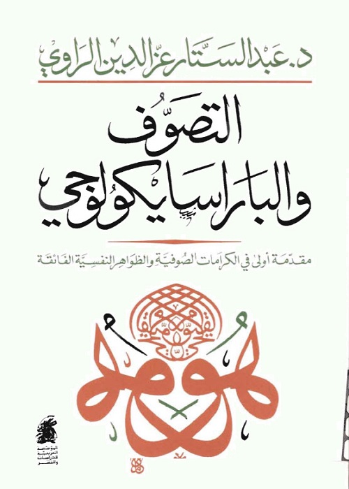 التصوف والباراسيكولوجي : مقدمة أولى في الكرامات الصوفية والظواهر النفسية الفائقة